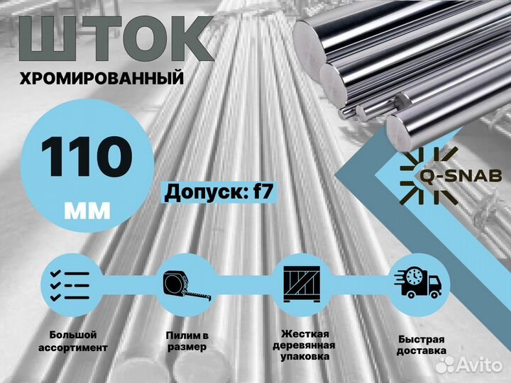 Шток хромированный пруток 110 мм ск45