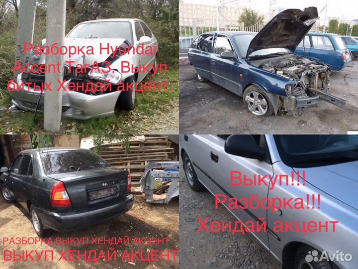 Разборка hyundai accent запчасти акцент