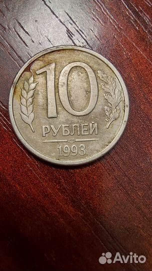 Монета 10 р 1993 года ммд магнитная
