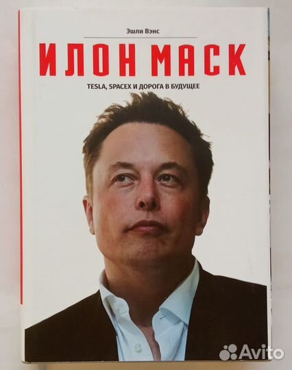 Илон Маск. Tesla, SpaceX и дорога в будущее. Эшли