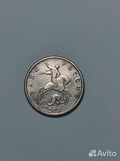 5 копеек 2003 без знака монетного двора