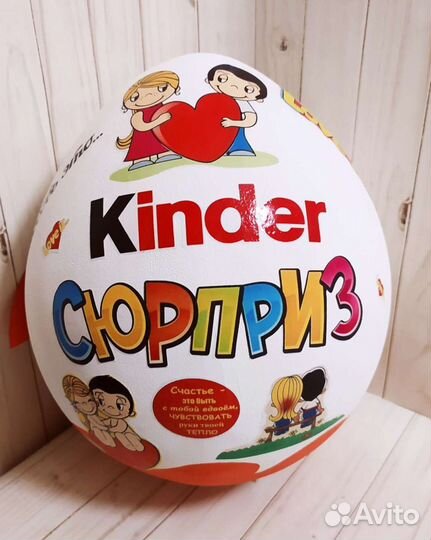 Большой киндер сюрприз
