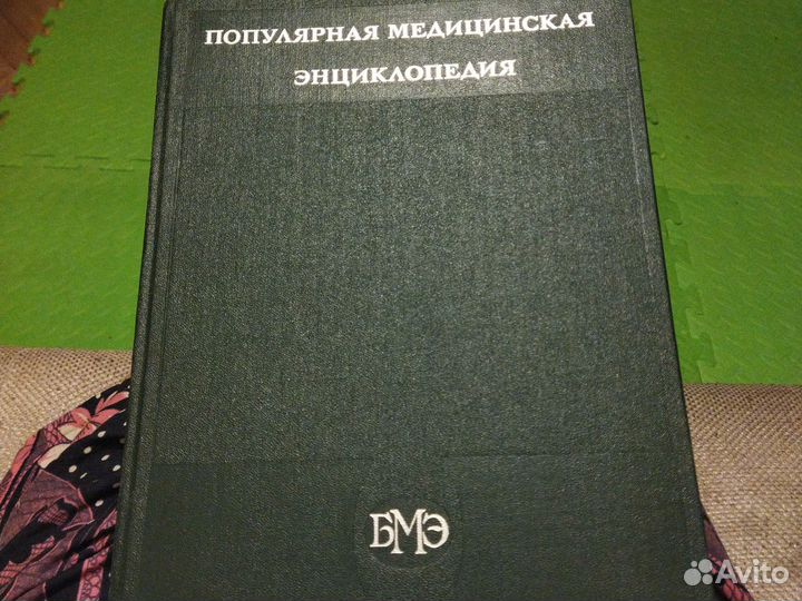 Большая медицинская энциклопедия