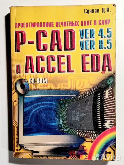 Книги по сапр электроники и печатных плат