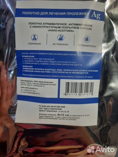 Полотно для лечения пролежней