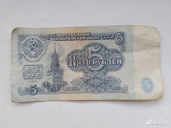 Банкноты СССР 1961г