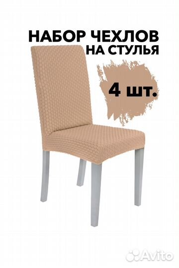 Набор чехлов на стулья со спинкой 4 шт, цвет Какао