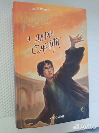 Гарри Поттер и дары смерти Росмэн