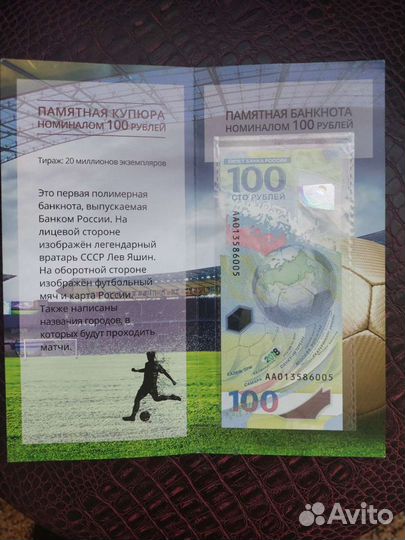 100 рублей Футбол 2018