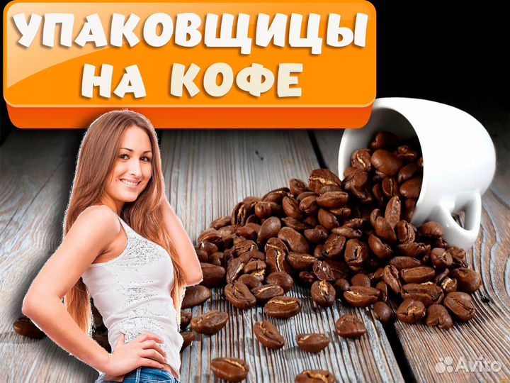 Упаковщица на производство кофе Вахта во Владимире