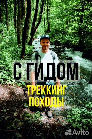 Гид-проводник Красная Поляна Походы Треккинг