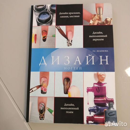 Книга дизайн ногтей Зеленова гс