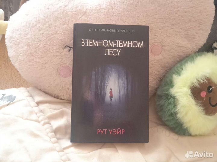 В темном-темном лесу книга, Уэйр