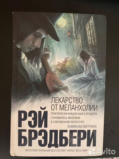 Рей бредбери «лекарство от меланхолии»