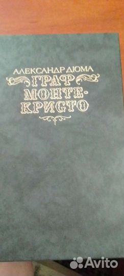 Граф Монте Кристо 2 тома 1989 г изд