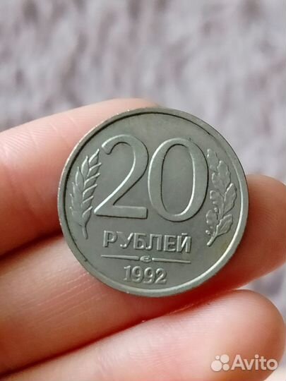 Монета 20 р, 1992г