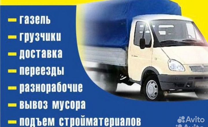 Грузоперевозки Грузчики