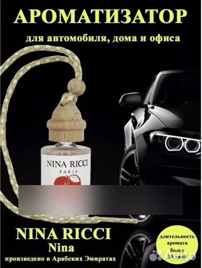 Ароматизатор в авто,машину, автомобиля nina ricci