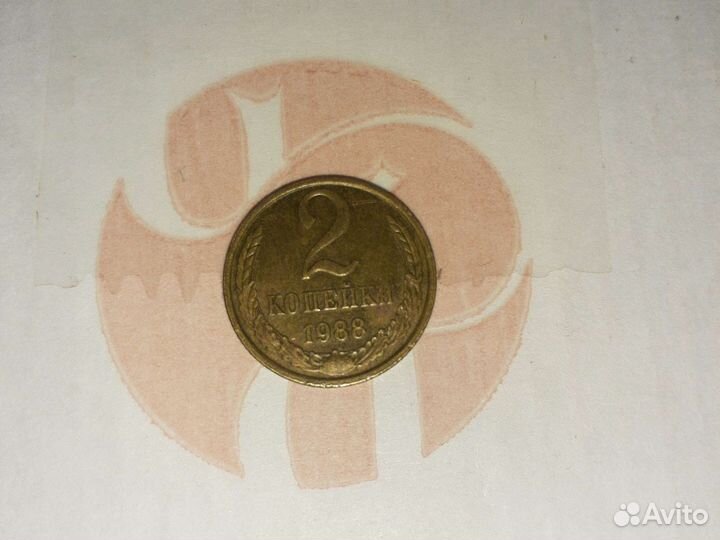 Монета 2 копейки 1988 года