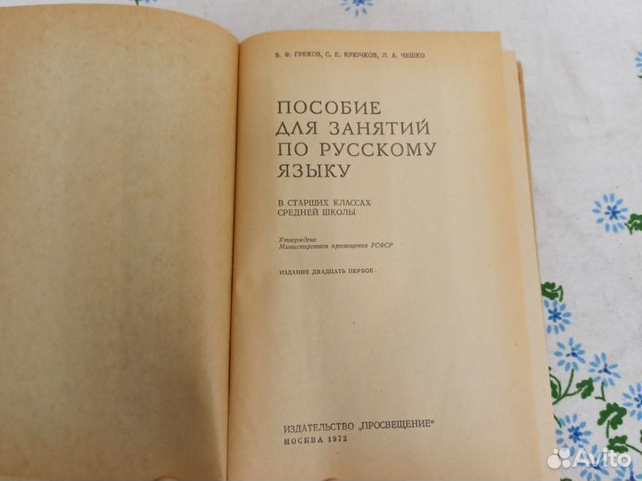 Греков Пособие для занятий по русскому языку 1972
