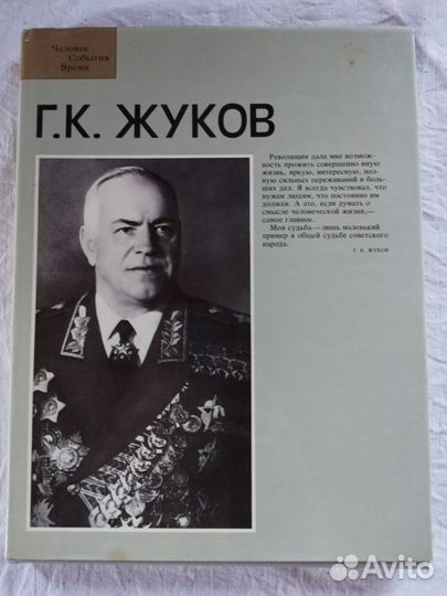 Книга Г. К. Жуков