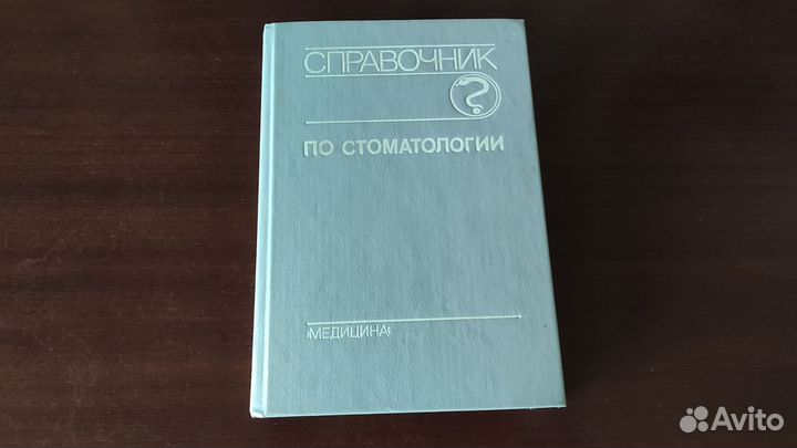 Справочник по стоматологии