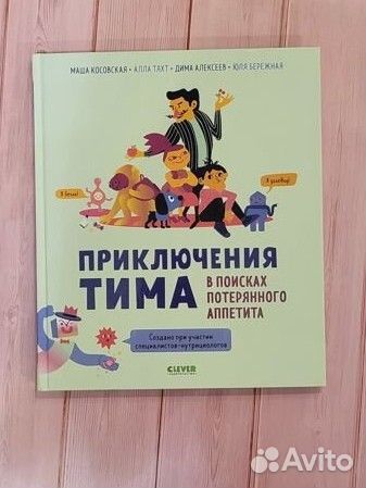 Приключения Тима в поисках потерянного аппетита