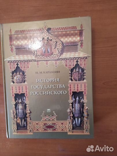 Книга История Государства Российского нм. Карамзин