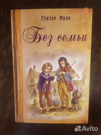 Без семьи Гектор Мало