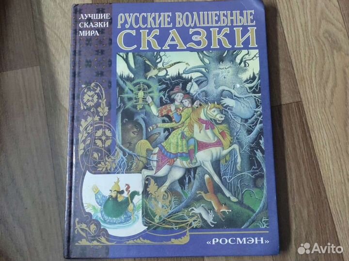 Русские волшебные сказки «росмэн»