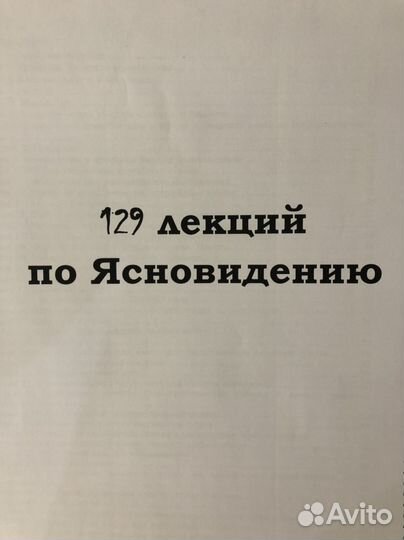 129 лекций по ясновидению