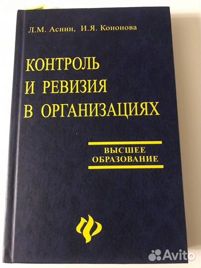 Учебник. Контроль и ревизия в организациях