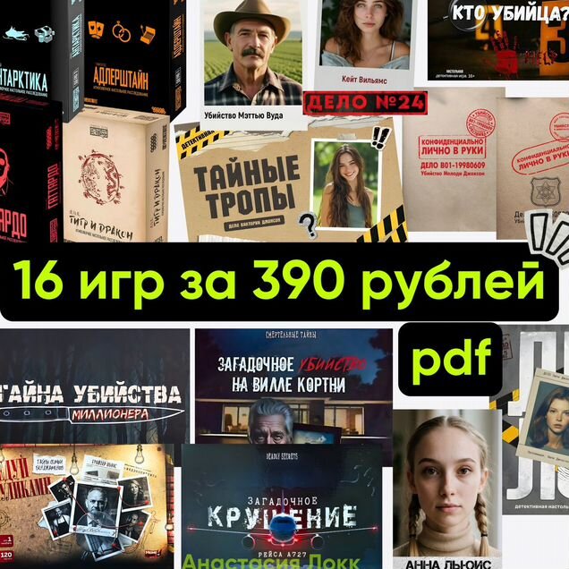 16 настольных детективных игр, пдф