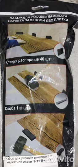 Набор для укладки ламината
