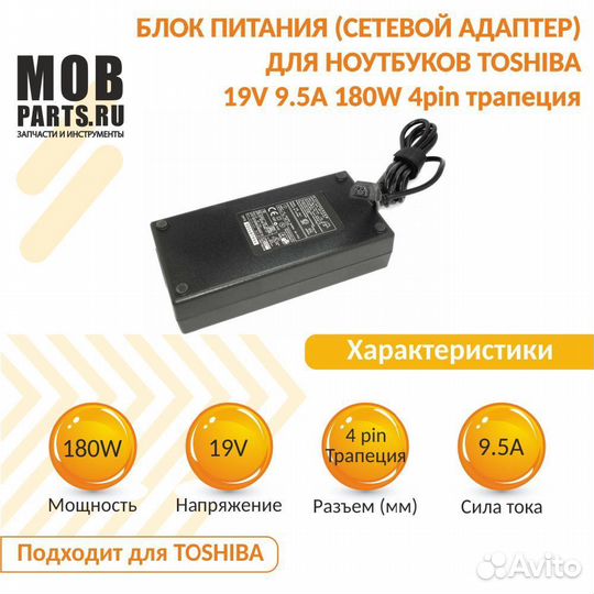 Toshiba 19V 9.5A 180W 4pin трапеция
