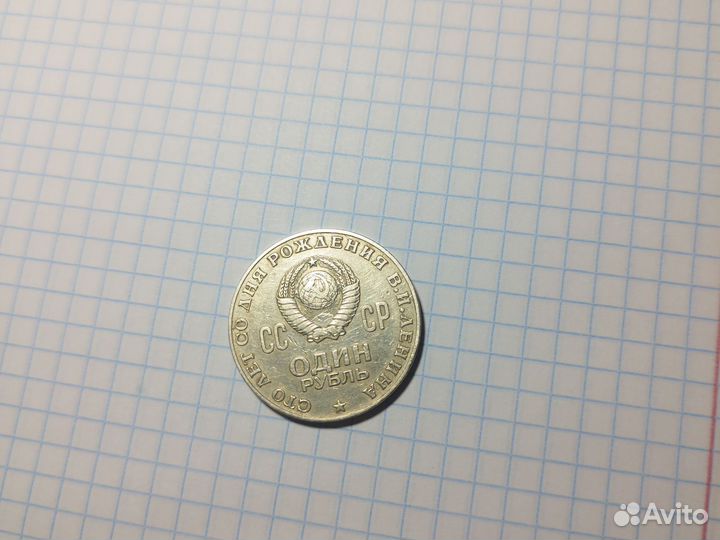 1 рубль СССР сто лет с дня рождения ленина