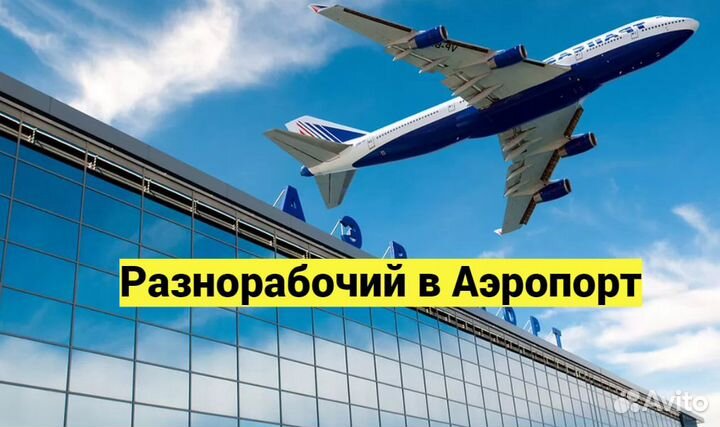 Разнорабочий в аэропорт вахтой