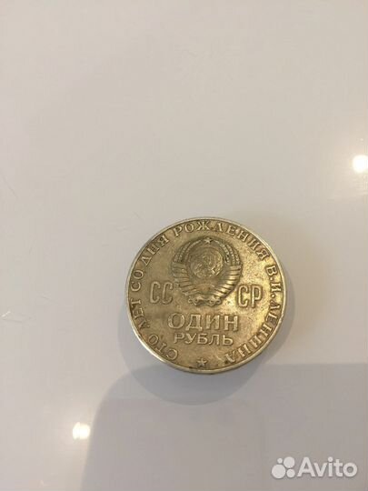 1 рубль ленин 1870 1970