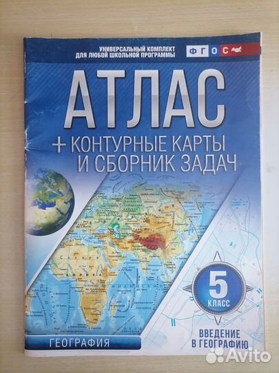 Атлас +Контурные карты и сборник задач (5 класс)