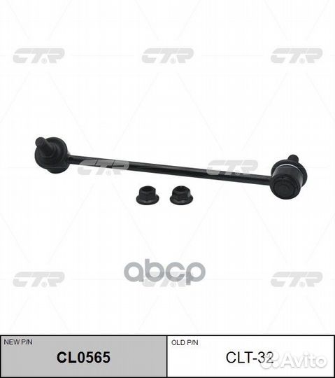 CL0565 Стойка стабилизатора перед лев CLT