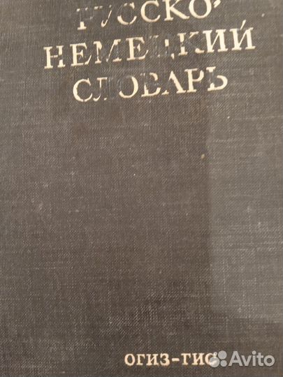 Немецко- русский словарь