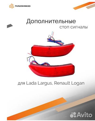 Доп. стоп сигналы Допстоп-катафот Ларгус/Логан ф2