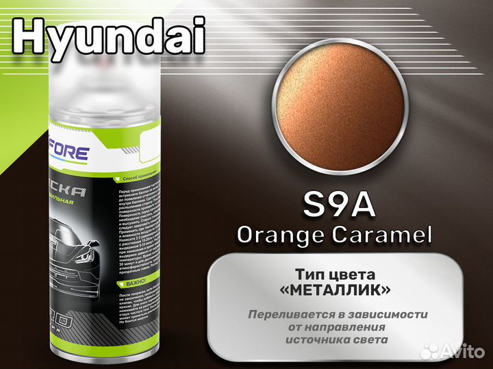 Краска спрей Luxfore (Hyundai S9A Orange Caramel)