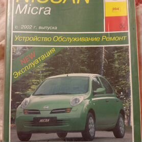 Книга по ремонту и эксплуатации NISSAN Micra с г.в.