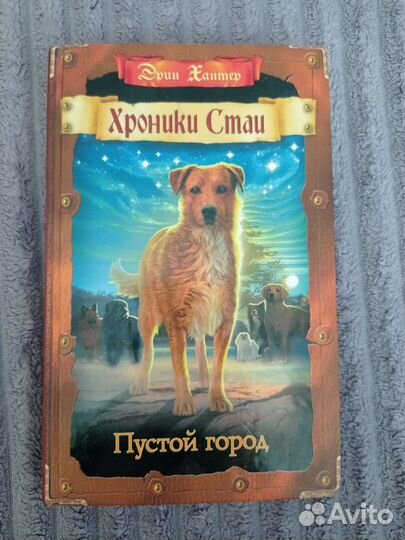 Первая часть цикла Хроники Стаи