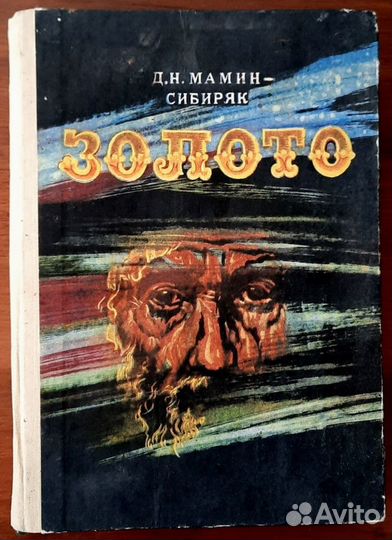 Приваловские миллионы.Золото. Д.Н. Мамин - Сибиряк