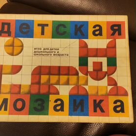 Мозаика детская СССР