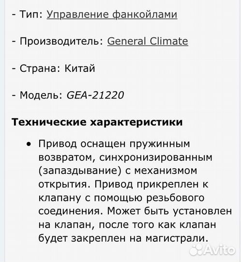 Электропривод General Climate GEA-21220 для клапан