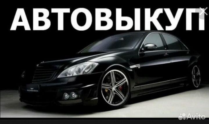 Автовыкуп автомобилей