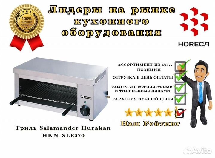Гриль Salamander Hurakan HKN-SLE652